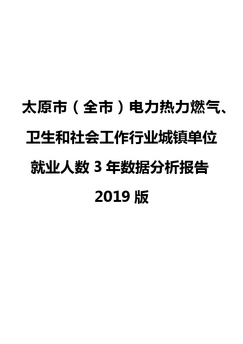 太原市(全市)电力热力燃气、卫生和社会工作行业城镇单位就业人数3年数据分析报告2019版