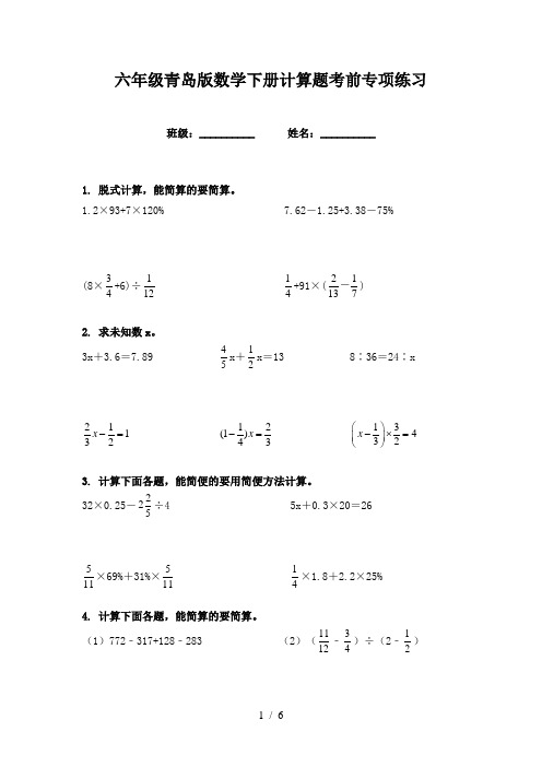 六年级青岛版数学下册计算题考前专项练习