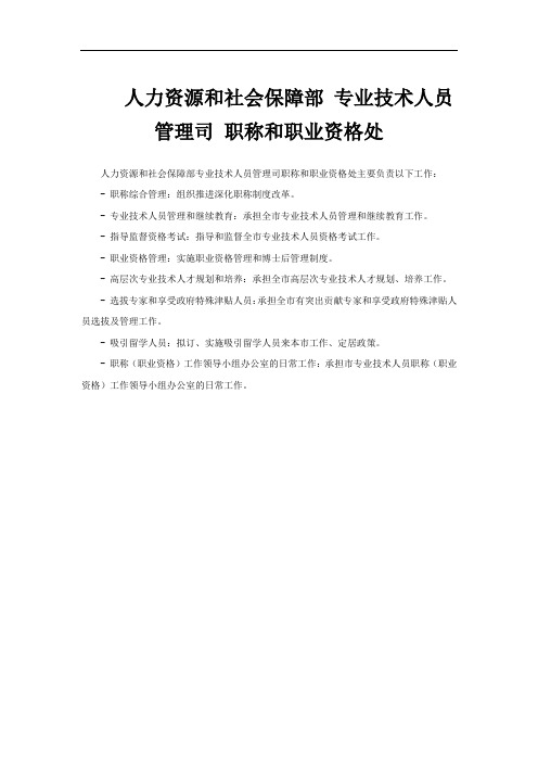 人力资源和社会保障部 专业技术人员管理司 职称和职业资格处