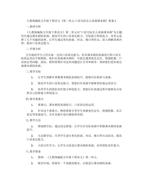 人教统编版五年级下册语文《第二单元 口语交际怎么表演课本剧》教案1