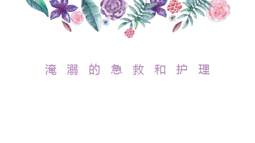 淹溺的急救和护理