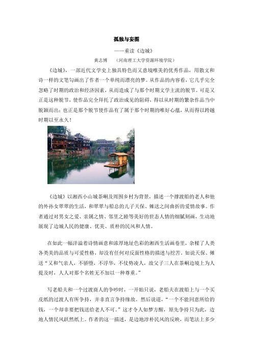 孤独与妄图——重读边城