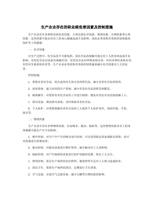 生产企业存在的职业病危害因素及控制措施