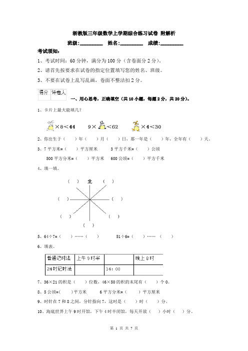 浙教版三年级数学上学期综合练习试卷 附解析
