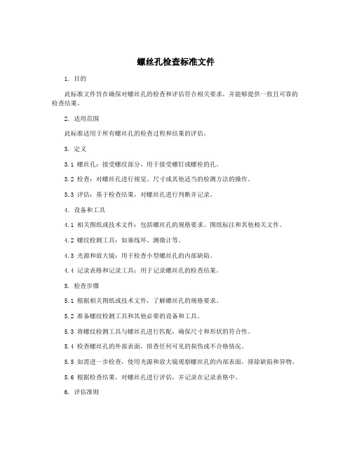 螺丝孔检查标准文件