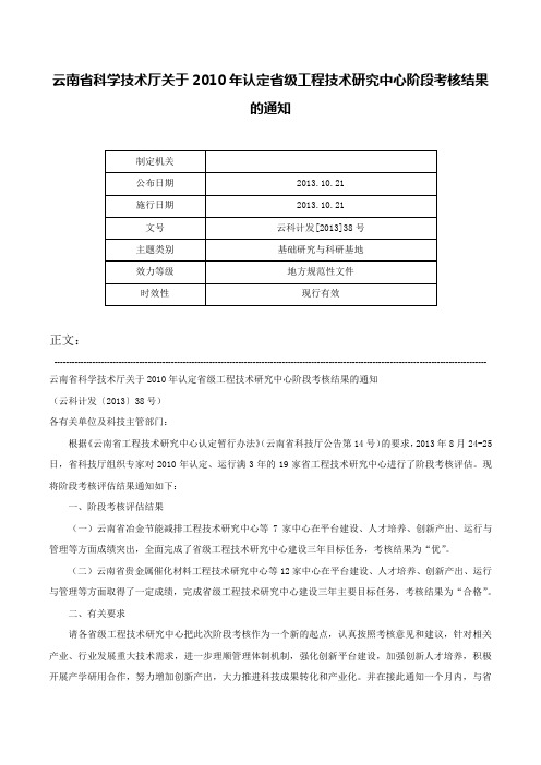 云南省科学技术厅关于2010年认定省级工程技术研究中心阶段考核结果的通知-云科计发[2013]38号