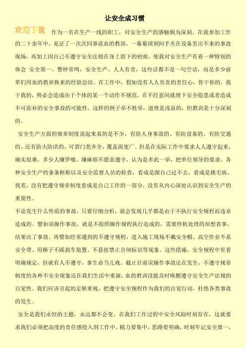 让安全成习惯