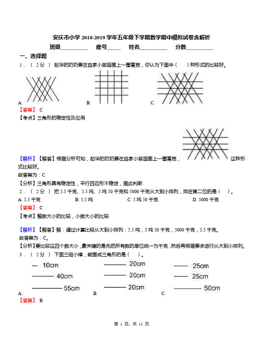 安庆市小学2018-2019学年五年级下学期数学期中模拟试卷含解析