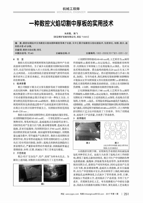 一种数控火焰切割中厚板的实用技术