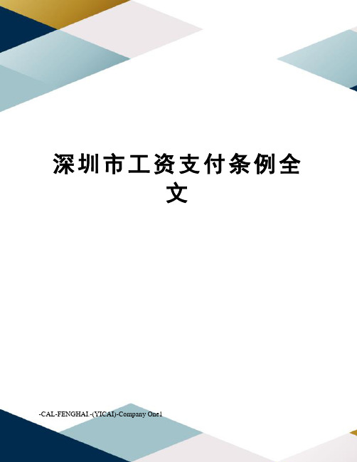 深圳市工资支付条例全文