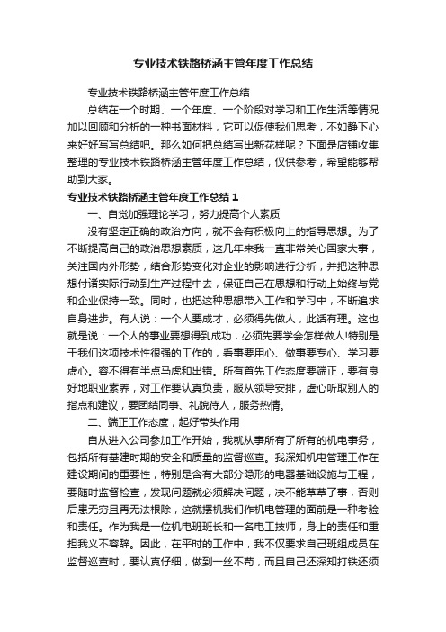 专业技术铁路桥涵主管年度工作总结