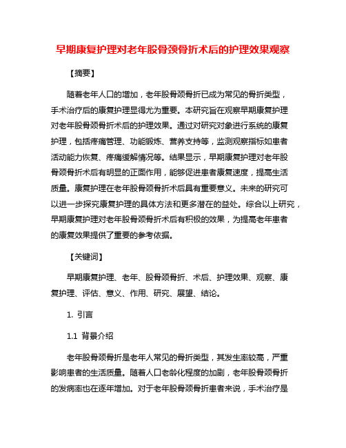 早期康复护理对老年股骨颈骨折术后的护理效果观察