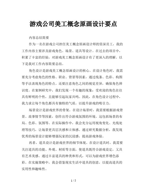 游戏公司美工概念原画设计要点