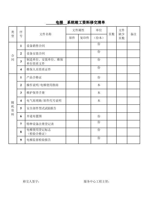 电梯系统竣工资料移交清单