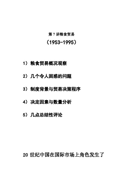 第7讲粮食贸易