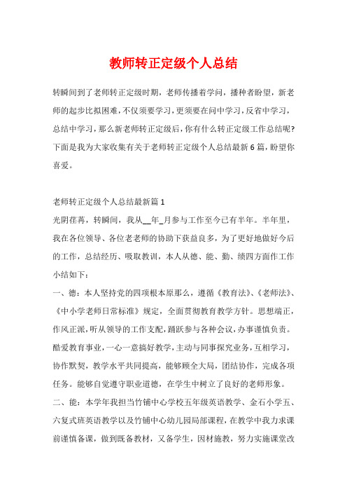 教师转正定级个人总结