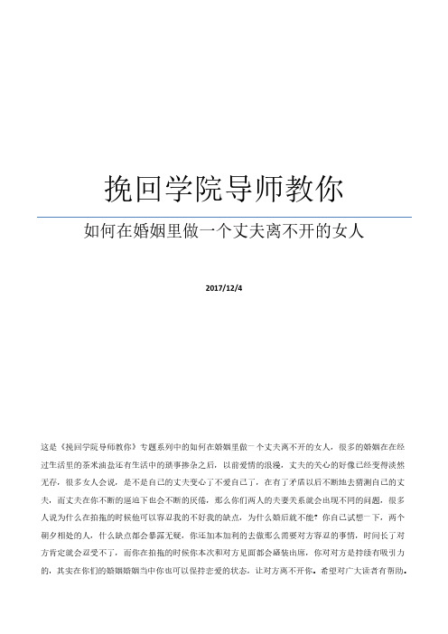 挽回学院导师教你如何在婚姻里做一个丈夫离不开的女人