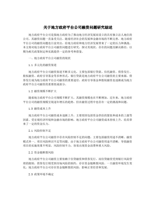 关于地方政府平台公司融资问题研究综述