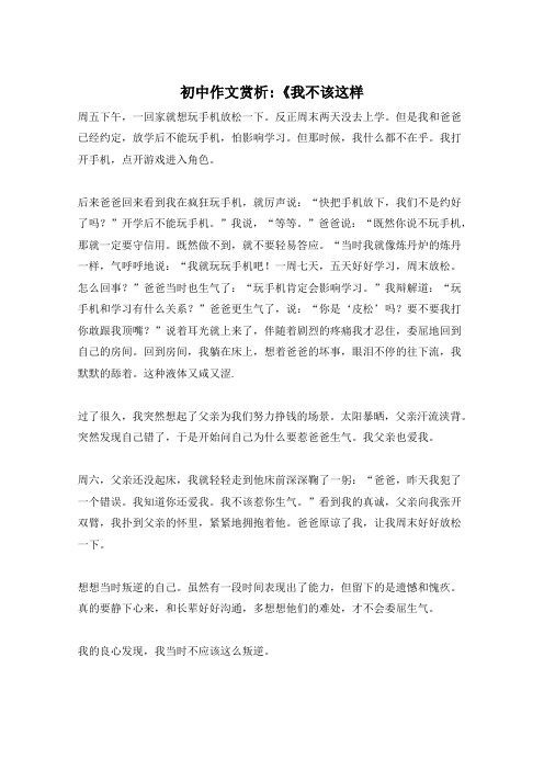 初中作文赏析-《我不该这样