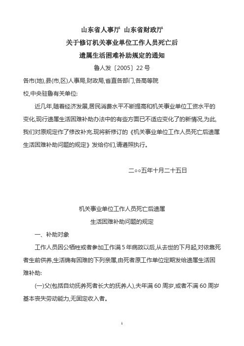 关于修订机关事业单位工作人员死亡后 遗属生活困难补助规定的通知