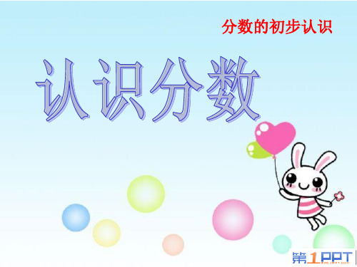 《认识分数》课件1