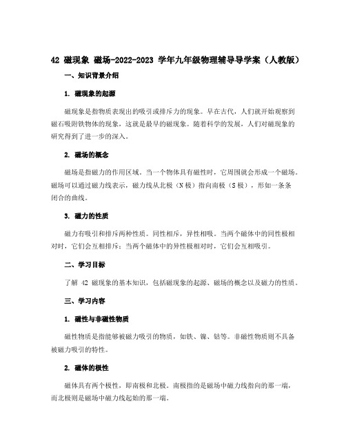 42磁现象 磁场-2022-2023学年九年级物理辅导导学案(人教版)