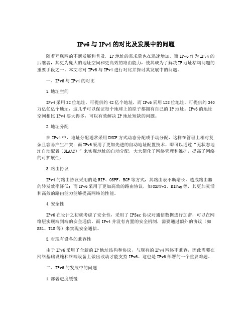 IPv6与IPv4的对比及发展中的问题