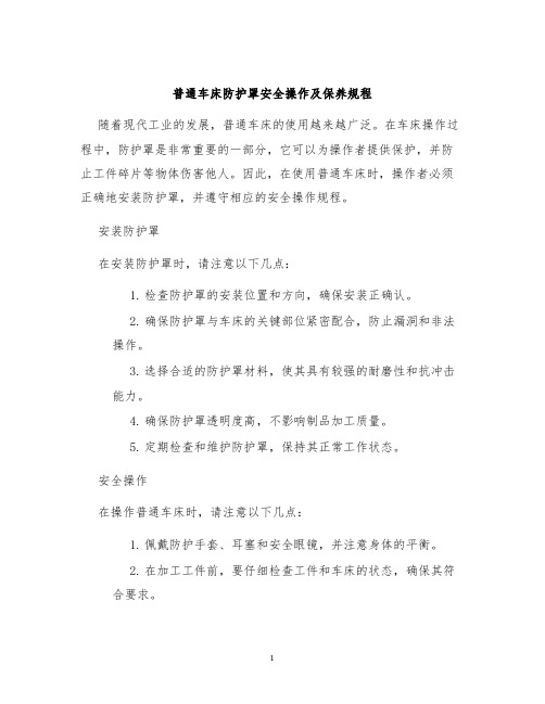 普通车床防护罩安全操作及保养规程