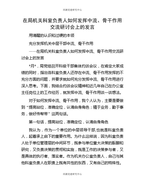 在局机关科室负责人如何发挥中流、骨干作用交流研讨会上的发言(2)