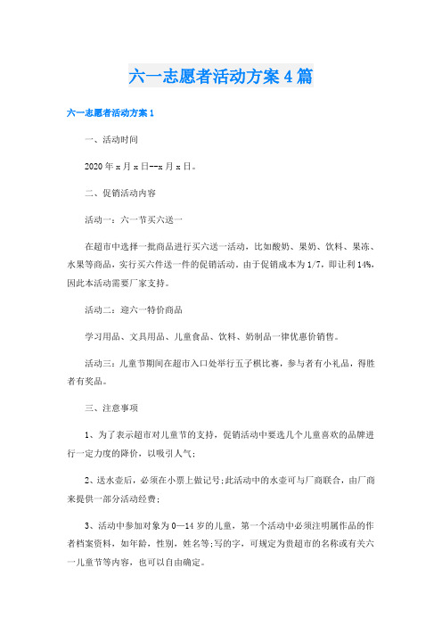 六一志愿者活动方案4篇