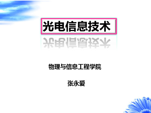 第一章辐射度和光度学基础