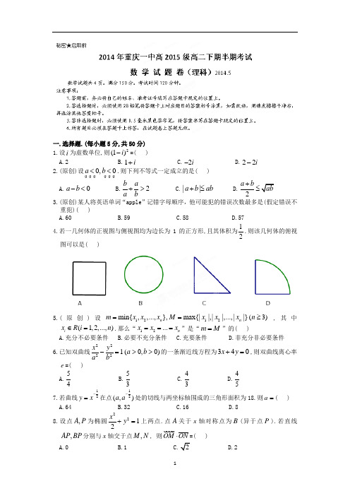 【数学】重庆市重庆一中2013-2014学年高二下学期期中考试(理)