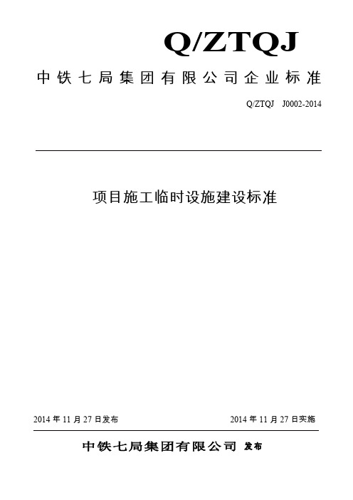 中铁七局集团有限公司项目施工临时设施建设标准