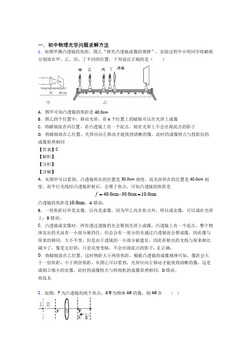 2020-2021中考物理易错题专题训练-光学问题求解方法练习题含答案解析