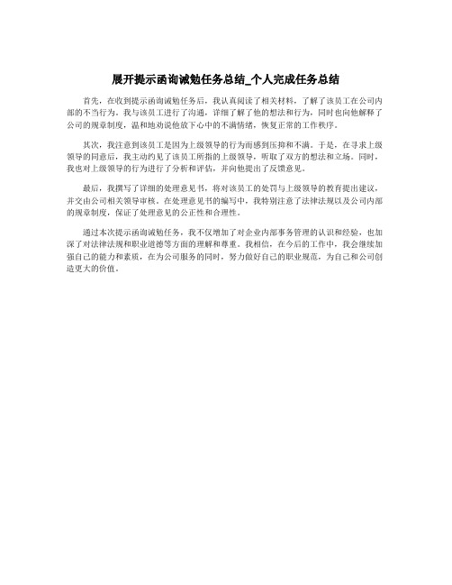 展开提示函询诫勉任务总结_个人完成任务总结