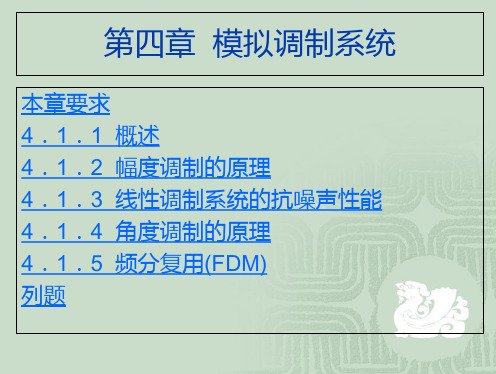 通信原理第4章模拟调制系统PPT课件