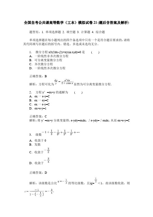 全国自考公共课高等数学(工本)模拟试卷21(题后含答案及解析)