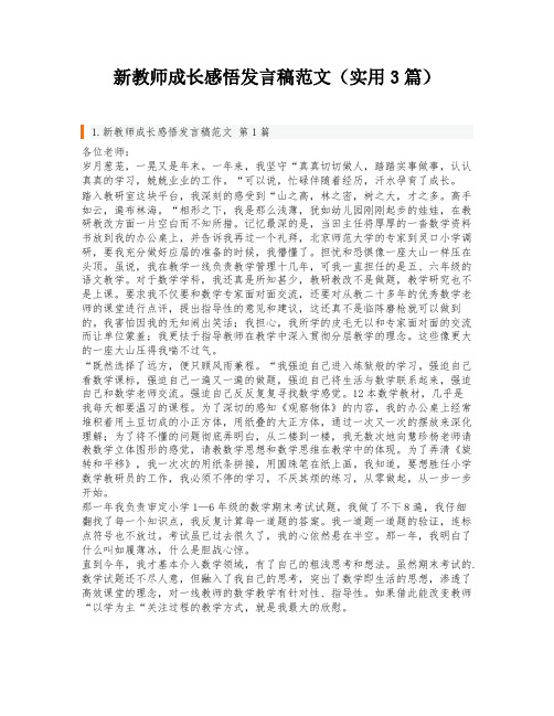 新教师成长感悟发言稿范文(实用3篇)