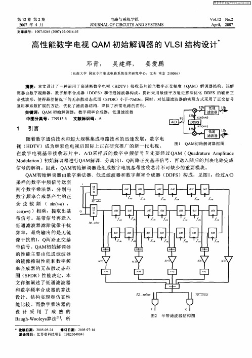 高性能数字电视QAM初始解调器的VLSI结构设计