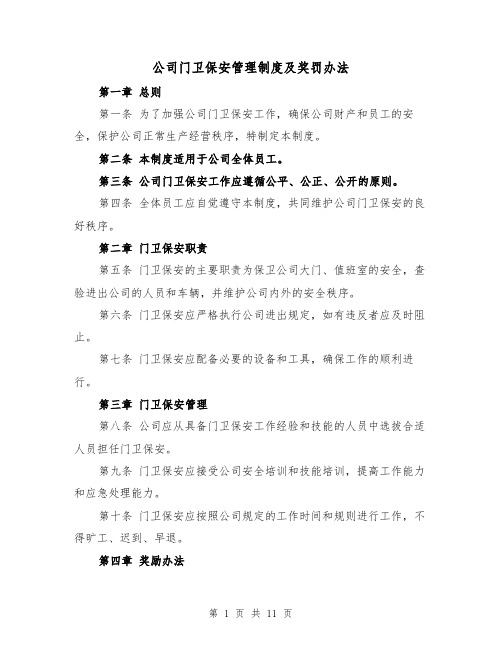 公司门卫保安管理制度及奖罚办法（四篇）