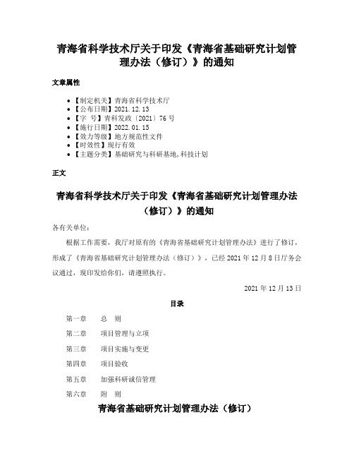 青海省科学技术厅关于印发《青海省基础研究计划管理办法（修订）》的通知