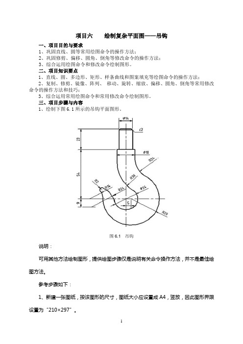 项目六绘制复杂平面图——吊钩