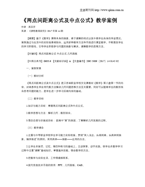 《两点间距离公式及中点公式》教学案例