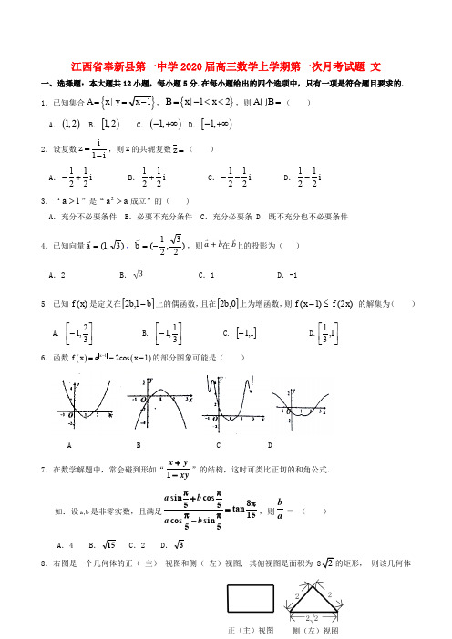 江西省奉新县第一中学2020届高三数学上学期第一次月考试题文科含答案