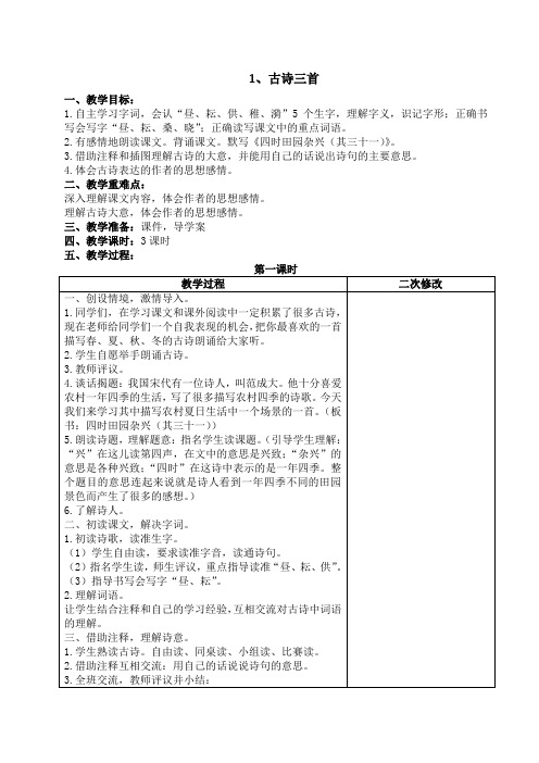 部编版五年级语文下册第一单元教案(表格式打印版)