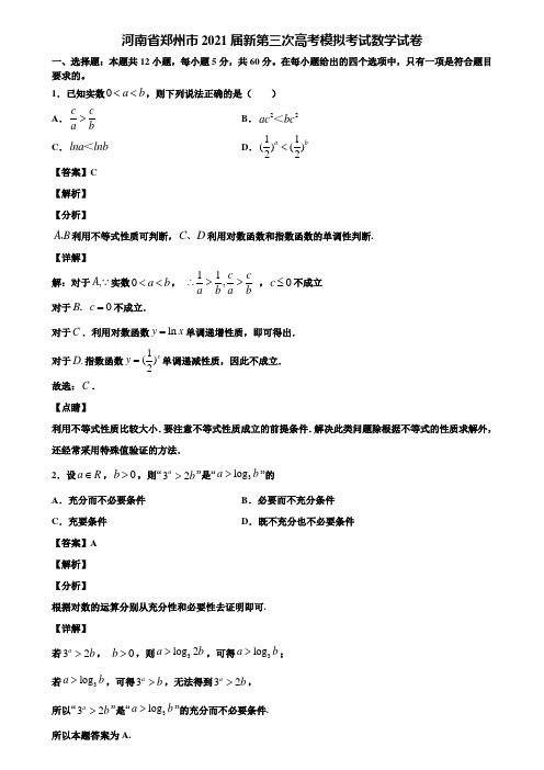 河南省郑州市2021届新第三次高考模拟考试数学试卷含解析