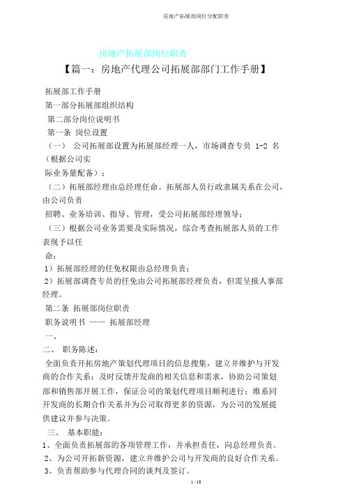 房地产拓展部岗位分配职责