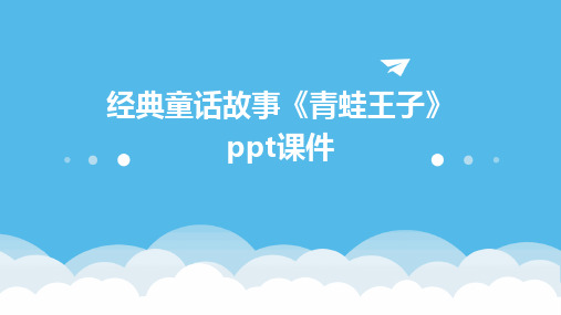 经典童话故事《青蛙王子》ppt课件