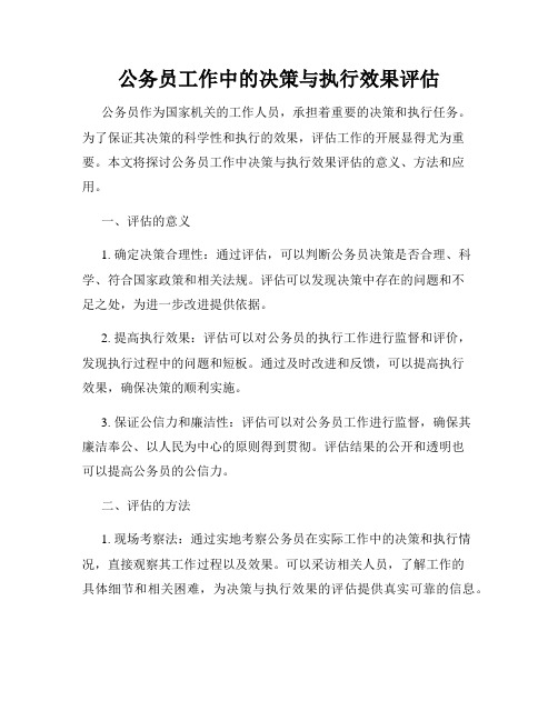 公务员工作中的决策与执行效果评估