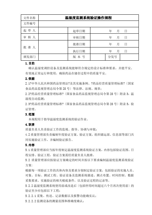 GSP温湿度自动监测系统验证操作规程